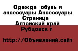 Одежда, обувь и аксессуары Аксессуары - Страница 5 . Алтайский край,Рубцовск г.